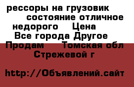 рессоры на грузовик.MAN 19732 состояние отличное недорого. › Цена ­ 1 - Все города Другое » Продам   . Томская обл.,Стрежевой г.